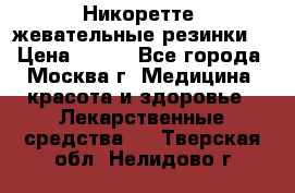 Никоретте, жевательные резинки  › Цена ­ 300 - Все города, Москва г. Медицина, красота и здоровье » Лекарственные средства   . Тверская обл.,Нелидово г.